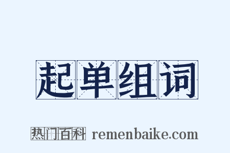 起单组词是什么意思的图片